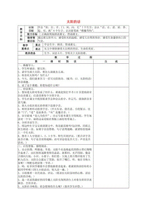 2019一年級語文上冊 第六單元 13《太陽的話》教案 鄂教版.doc