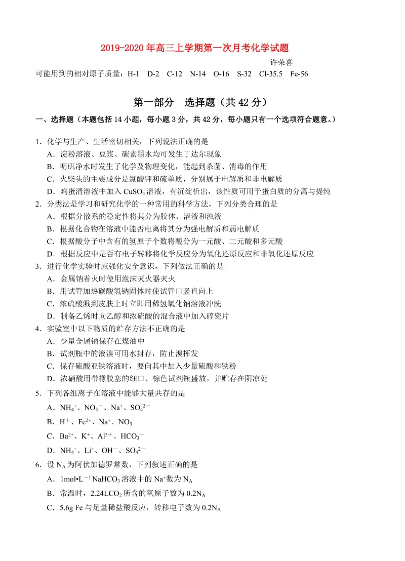 2019-2020年高三上学期第一次月考化学试题.doc_第1页