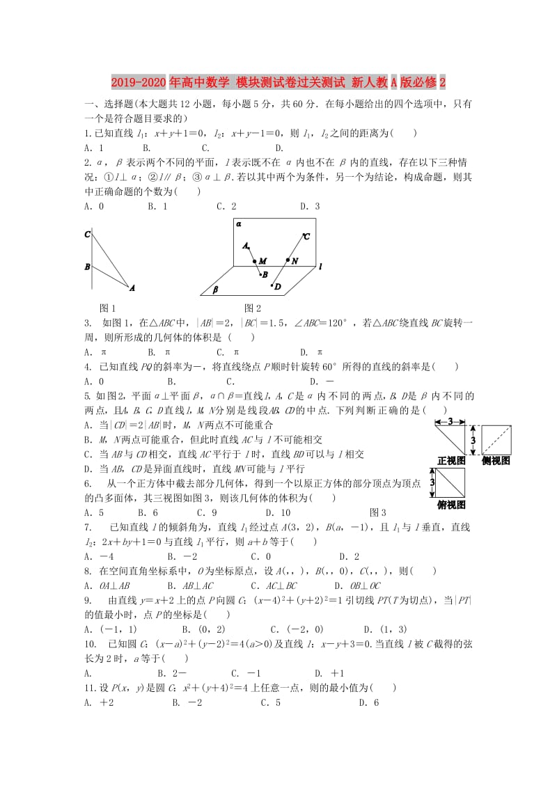 2019-2020年高中数学 模块测试卷过关测试 新人教A版必修2.doc_第1页