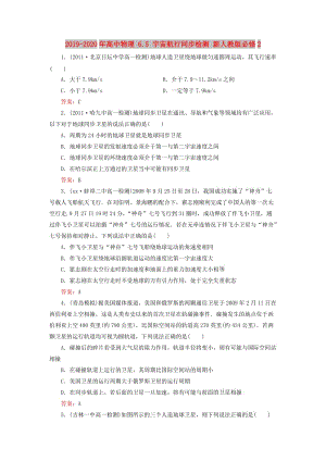 2019-2020年高中物理 6.5 宇宙航行同步檢測(cè) 新人教版必修2.doc