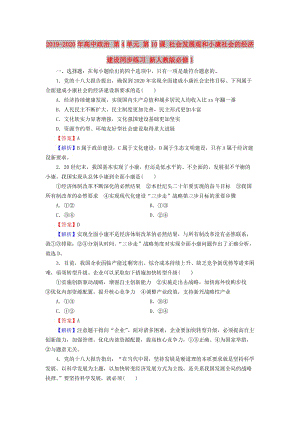 2019-2020年高中政治 第4單元 第10課 社會(huì)發(fā)展觀和小康社會(huì)的經(jīng)濟(jì)建設(shè)同步練習(xí) 新人教版必修1.doc