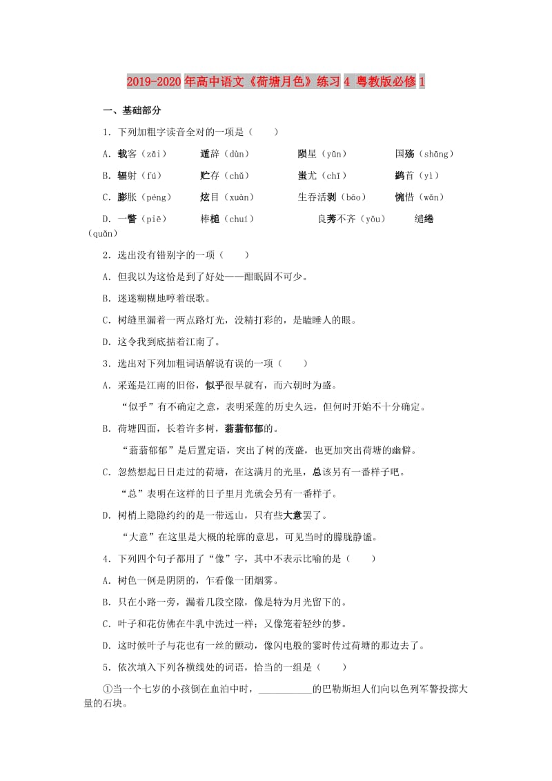 2019-2020年高中语文《荷塘月色》练习4 粤教版必修1.doc_第1页