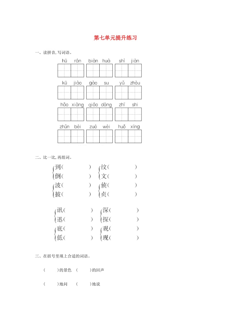 二年级语文下册 第七单元测试卷 长春版.doc_第1页