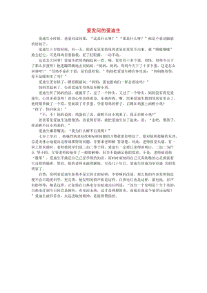 六年級語文下冊 20.真理誕生于一百個問號之后 課外閱讀 愛發(fā)問的愛迪生素材 新人教版.doc