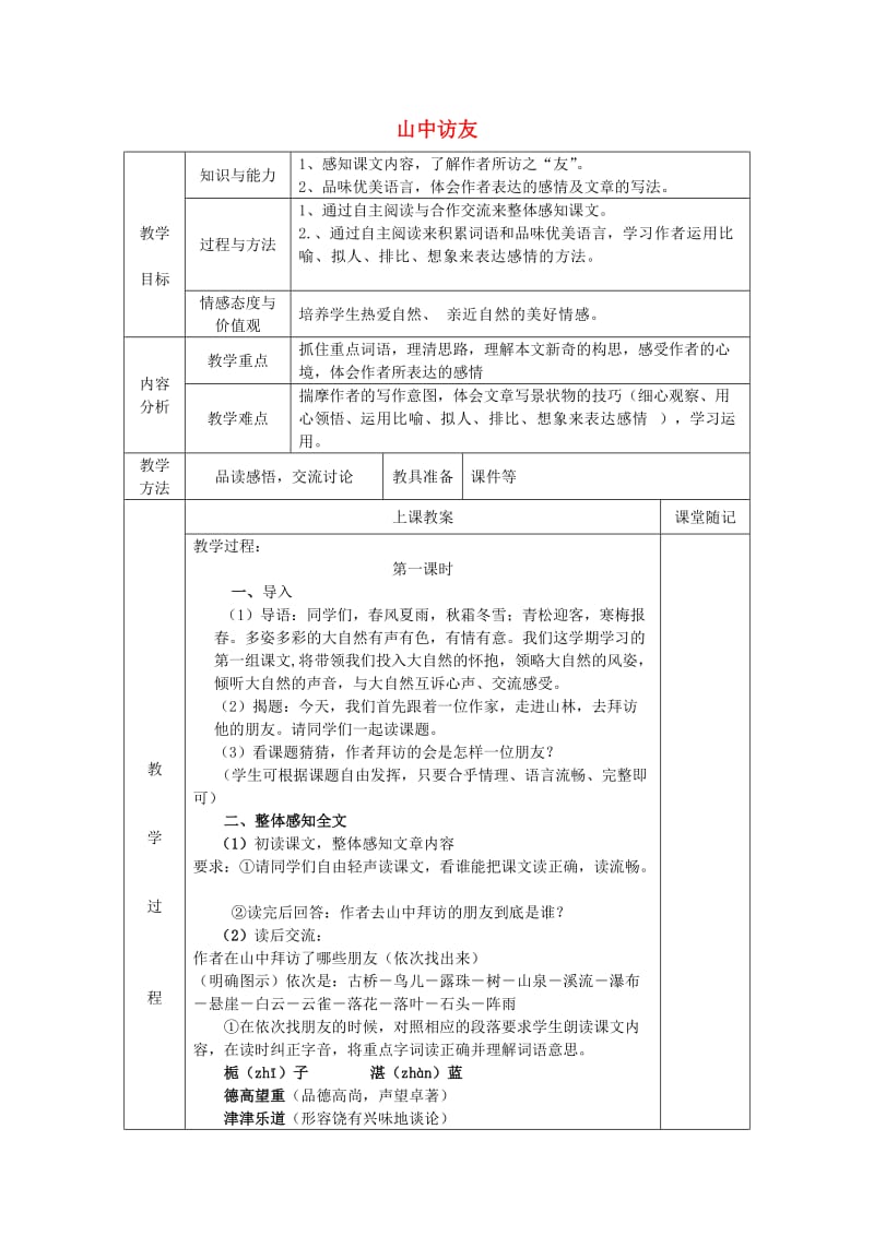 2019年秋五年级语文上册《山中访友》教案 鲁教版.doc_第1页