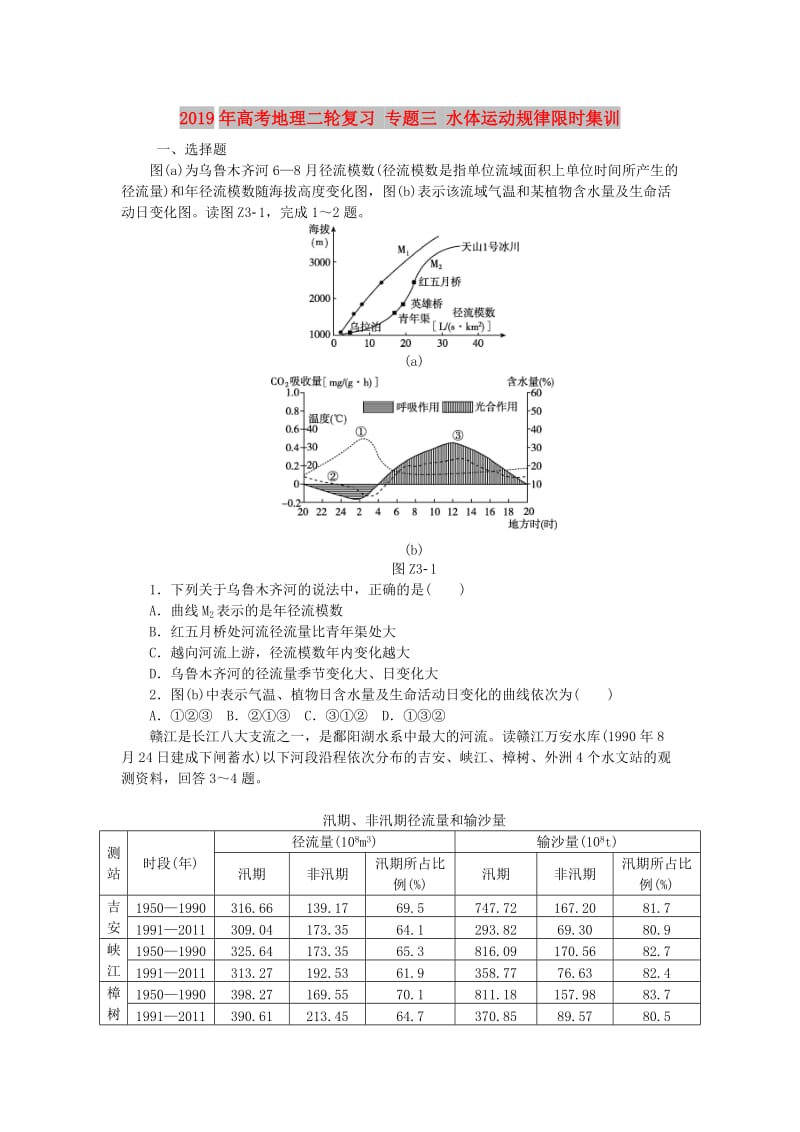 2019年高考地理二轮复习 专题三 水体运动规律限时集训.doc_第1页