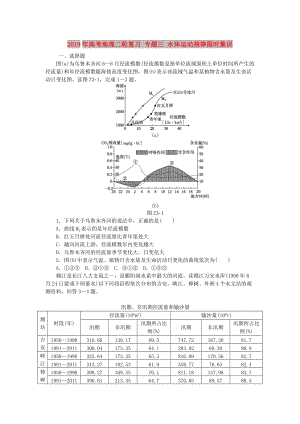 2019年高考地理二輪復習 專題三 水體運動規(guī)律限時集訓.doc