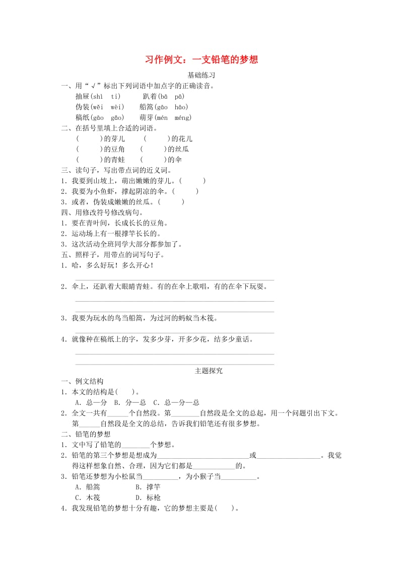 2019三年级语文下册 第五单元 习作例文 一支铅笔的梦想练习 新人教版.doc_第1页