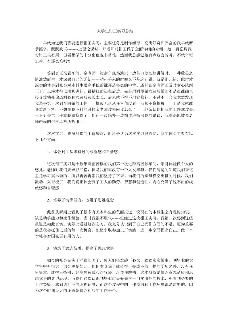 大学生钳工实习总结.doc_第1页