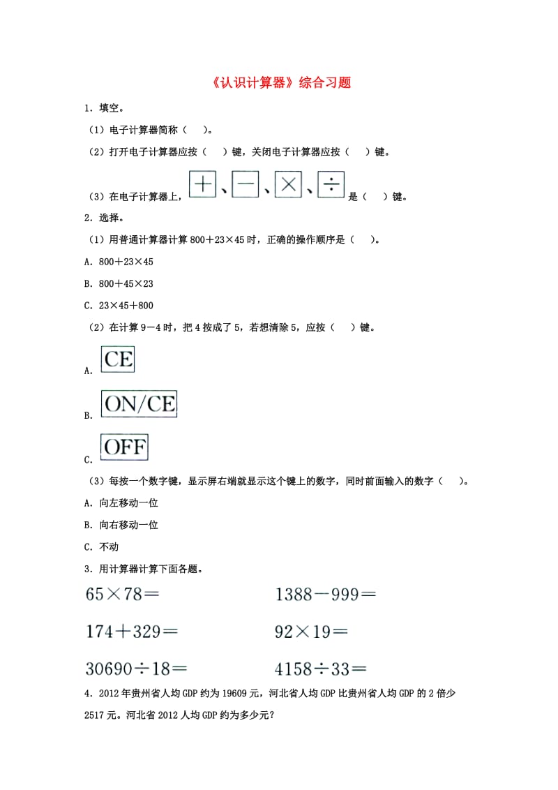 2019四年级数学上册 第6单元《认识更大的数》（认识计算器）综合习题（新版）冀教版.doc_第1页