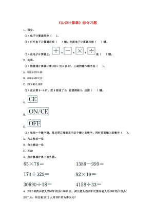 2019四年級數(shù)學上冊 第6單元《認識更大的數(shù)》（認識計算器）綜合習題（新版）冀教版.doc