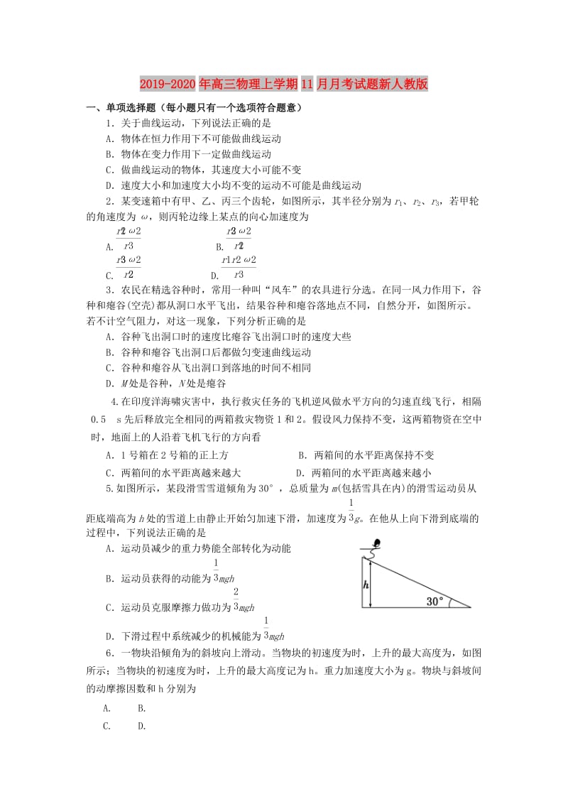 2019-2020年高三物理上学期11月月考试题新人教版.doc_第1页