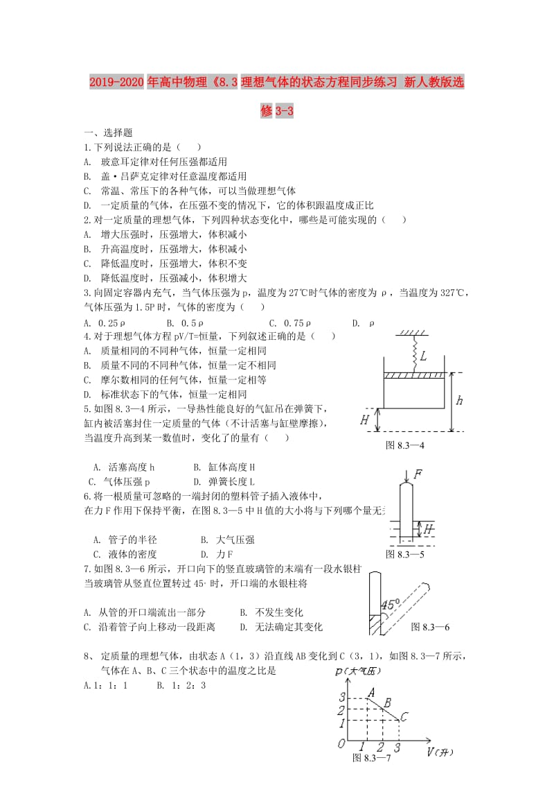 2019-2020年高中物理《8.3理想气体的状态方程同步练习 新人教版选修3-3 .doc_第1页