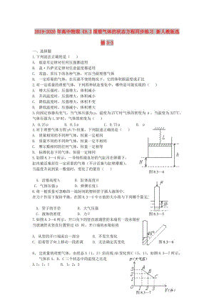 2019-2020年高中物理《8.3理想氣體的狀態(tài)方程同步練習(xí) 新人教版選修3-3 .doc