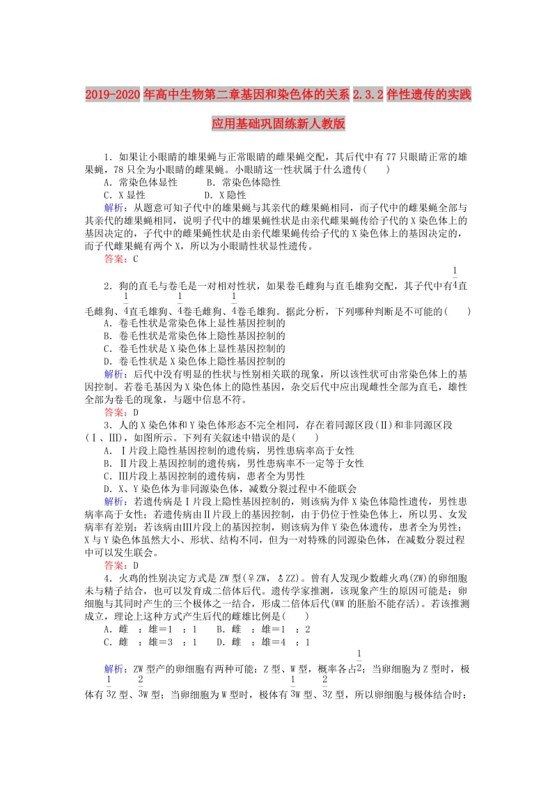 2019-2020年高中生物第二章基因和染色体的关系2.3.2伴性遗传的实践应用基础巩固练新人教版.doc_第1页