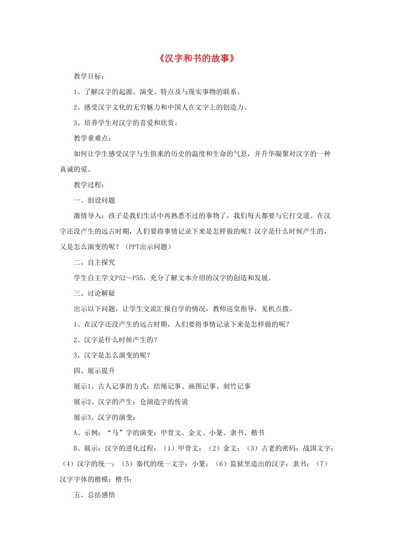 五年级品德与社会下册第二单元追根寻源4汉字和书的故事教案1新人教版.doc_第1页