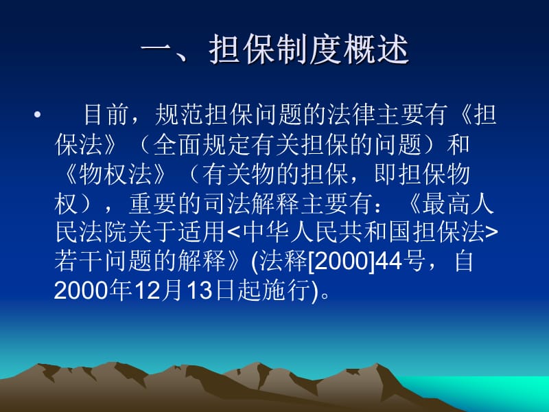 担保法律知识讲座.ppt_第2页