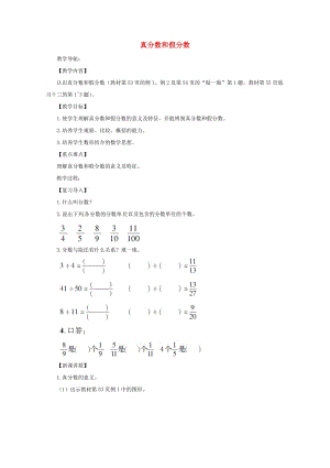 五年級數(shù)學(xué)下冊 第4單元《分?jǐn)?shù)的意義和性質(zhì)》真分?jǐn)?shù)和假分?jǐn)?shù)教案2 新人教版.doc