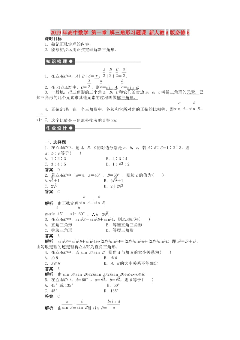 2019年高中数学 第一章 解三角形习题课 新人教A版必修5.doc_第1页