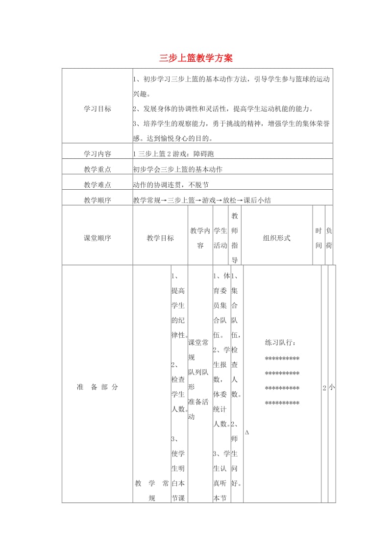 六年级体育下册 三步上篮教学方案.doc_第1页