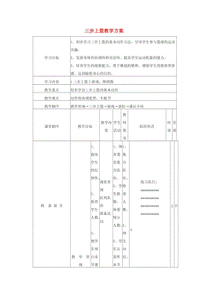 六年級體育下冊 三步上籃教學(xué)方案.doc