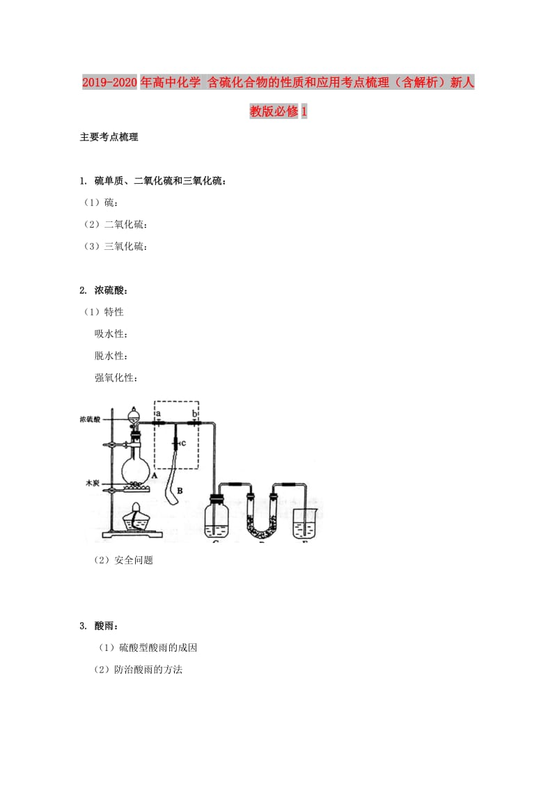 2019-2020年高中化学 含硫化合物的性质和应用考点梳理（含解析）新人教版必修1.doc_第1页