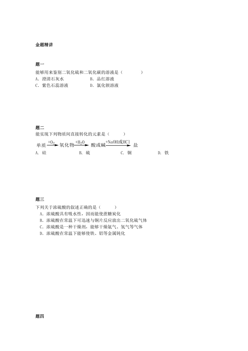 2019-2020年高中化学 含硫化合物的性质和应用考点梳理（含解析）新人教版必修1.doc_第2页