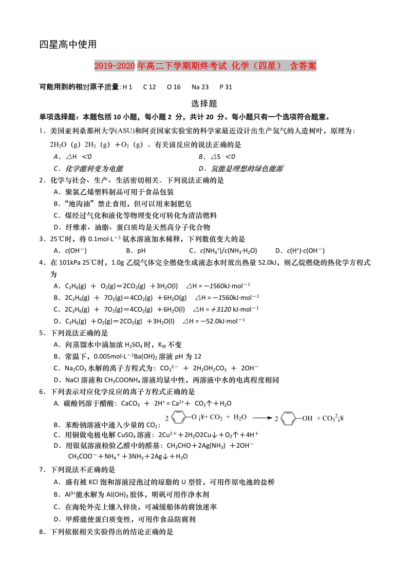 2019-2020年高二下学期期终考试 化学（四星） 含答案.doc_第1页