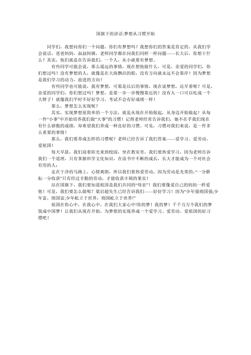 国旗下的讲话-梦想从习惯开始.doc_第1页