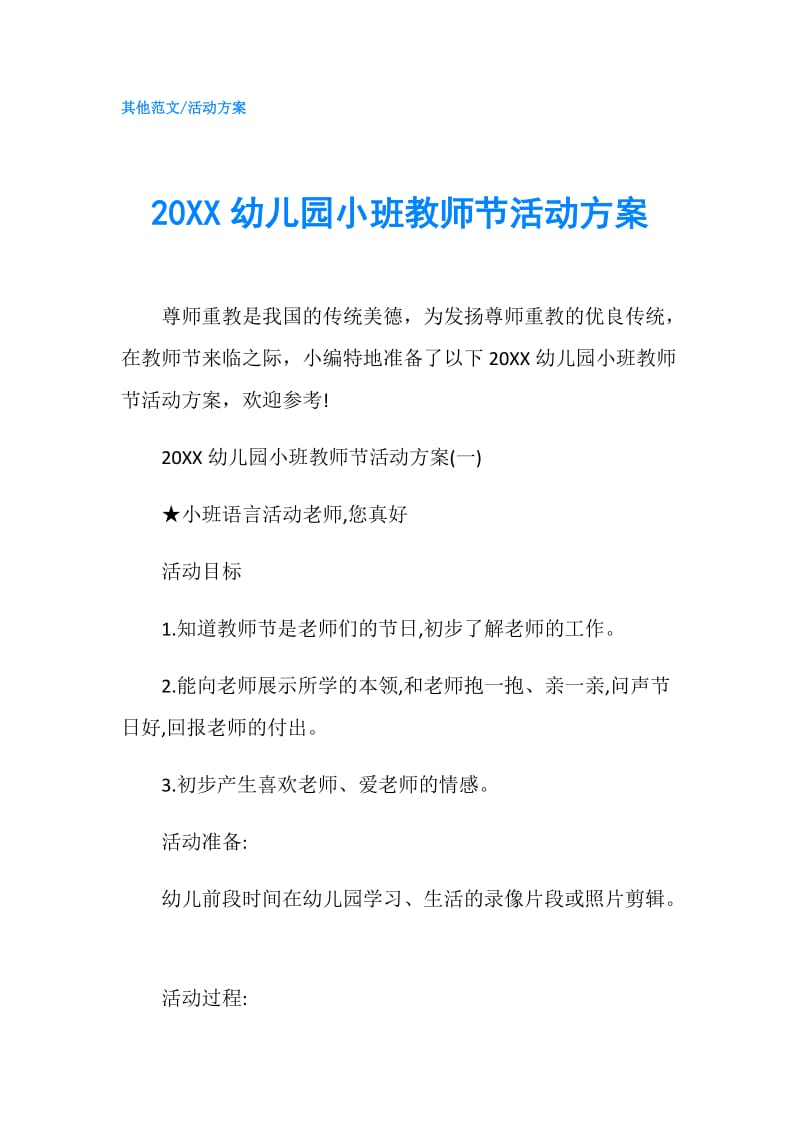 20XX幼儿园小班教师节活动方案.doc_第1页