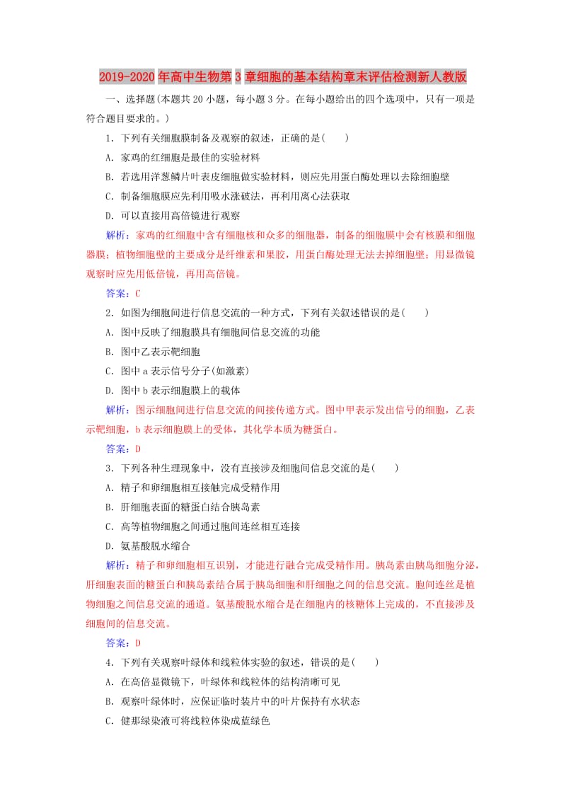 2019-2020年高中生物第3章细胞的基本结构章末评估检测新人教版.doc_第1页