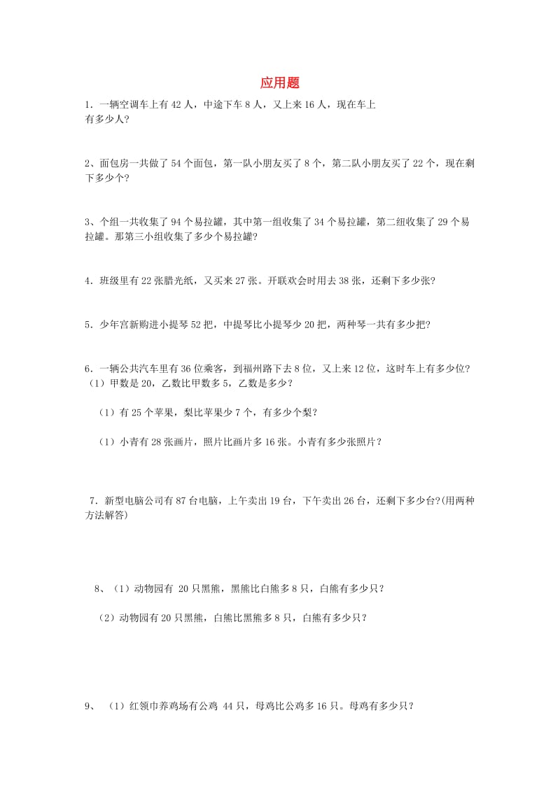 二年级数学上册 应用题2专项练习新人教版.doc_第1页