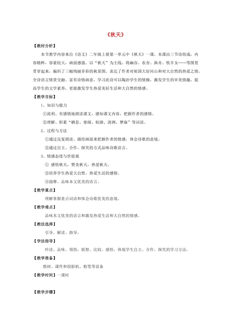 二年级语文上册 第一单元 1 秋天教案2 鲁教版.doc_第1页