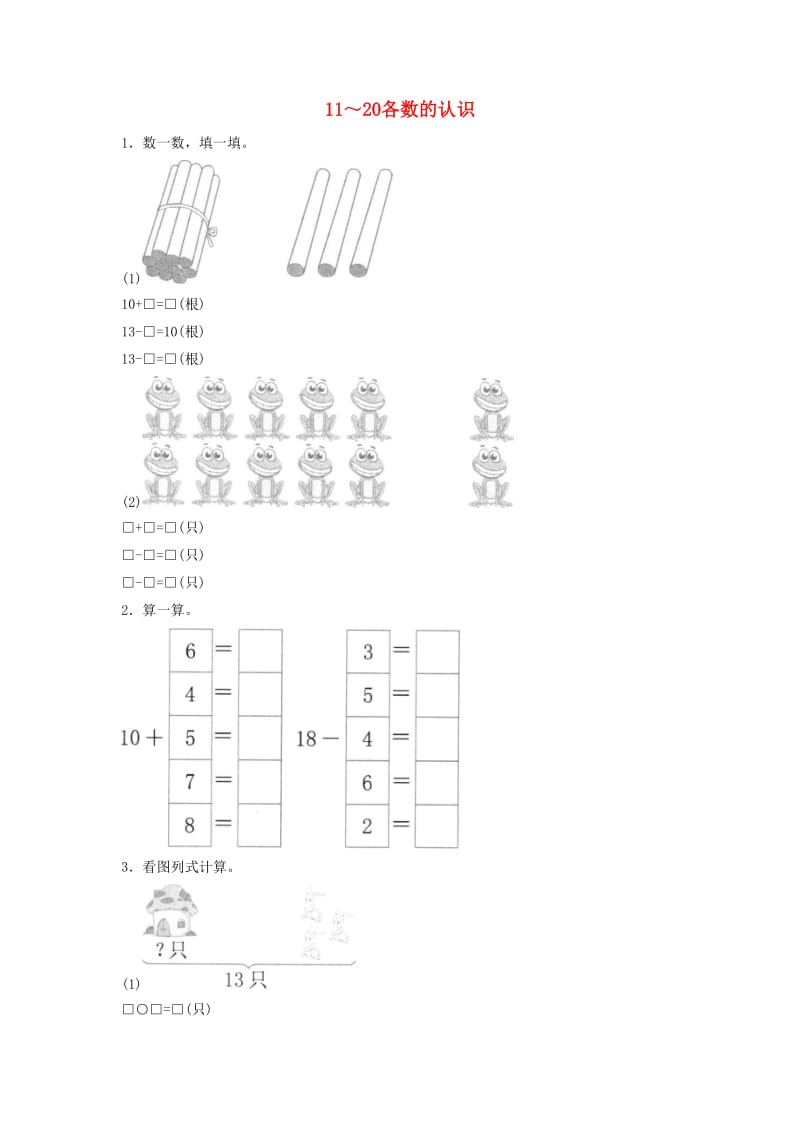 一年级数学上册 第6单元《11-20各数的认识》同步精练 新人教版.doc_第1页