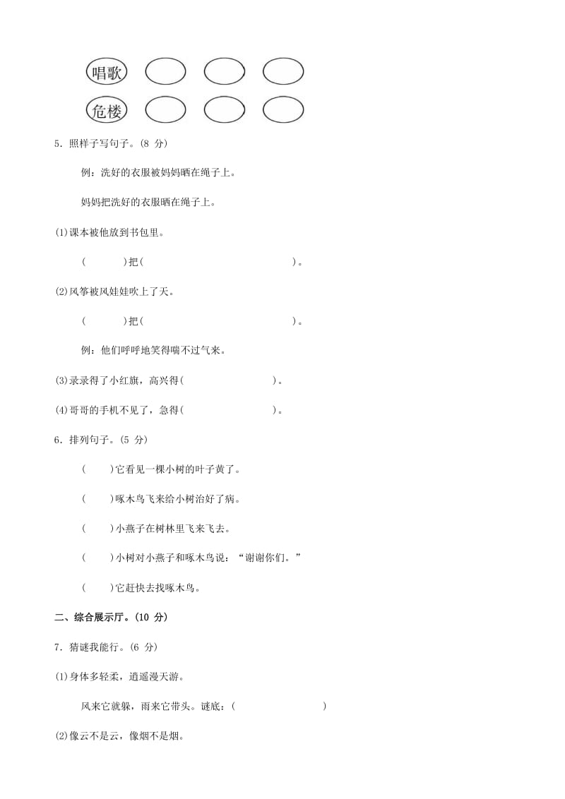 2019二年级语文上册 第八单元综合测试题 新人教版.docx_第2页