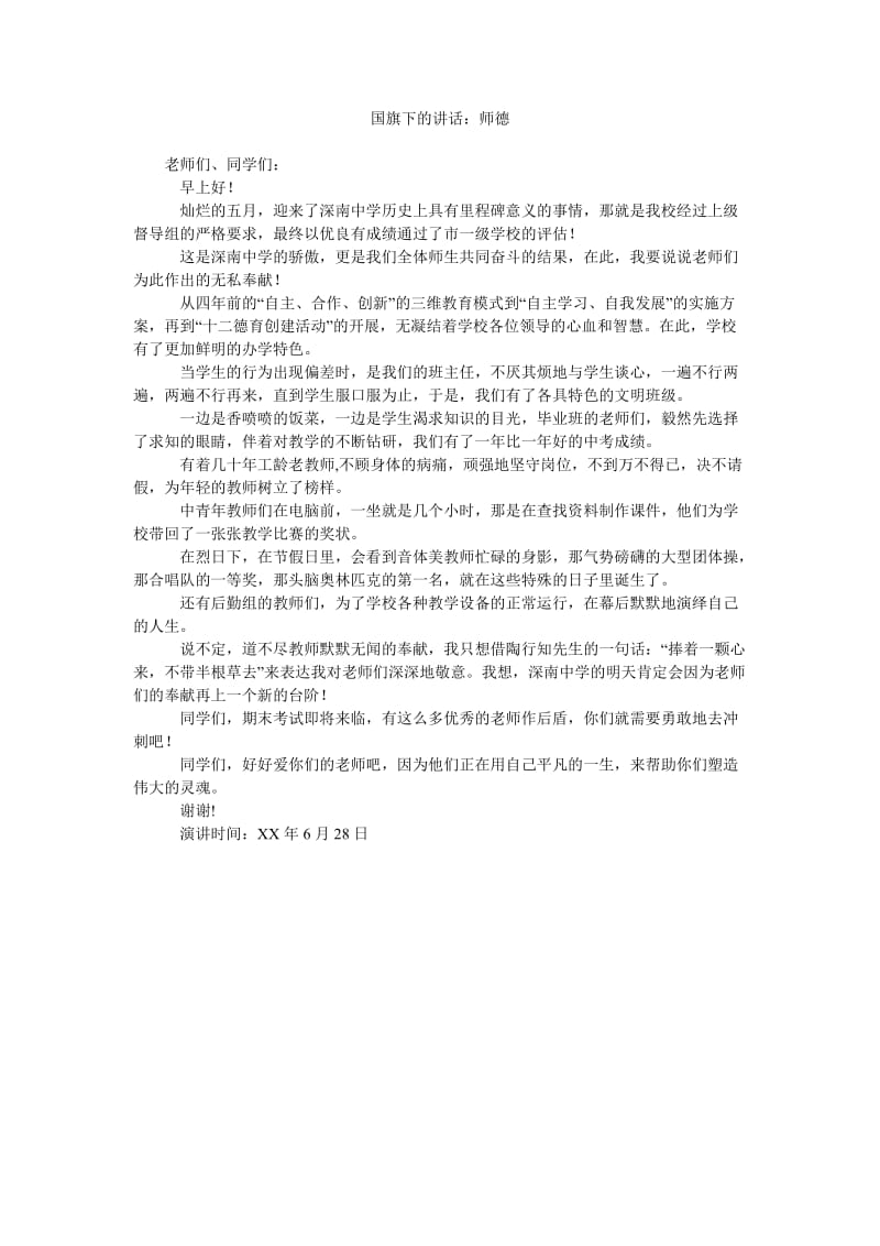 国旗下的讲话师德.doc_第1页