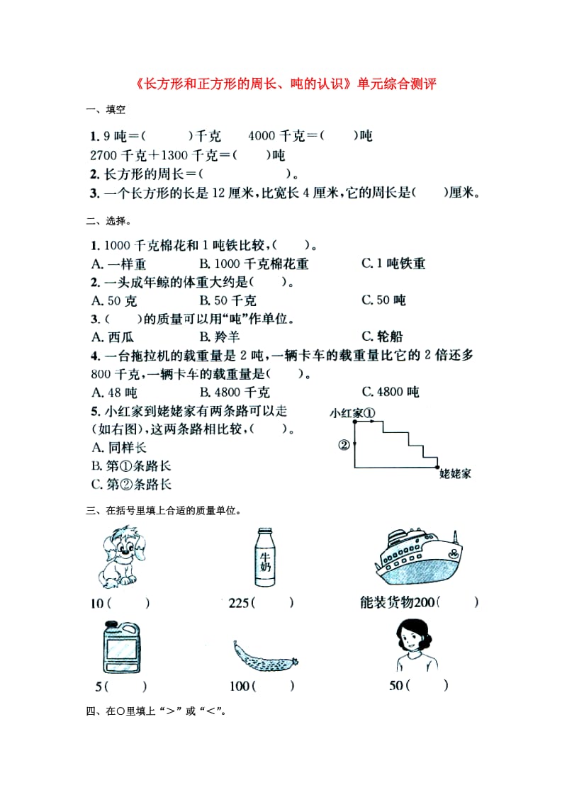 2019三年级数学上册 第7单元《吨的认识》（长方形和正方形的周长、吨的认识）单元综合测评（新版）冀教版.doc_第1页