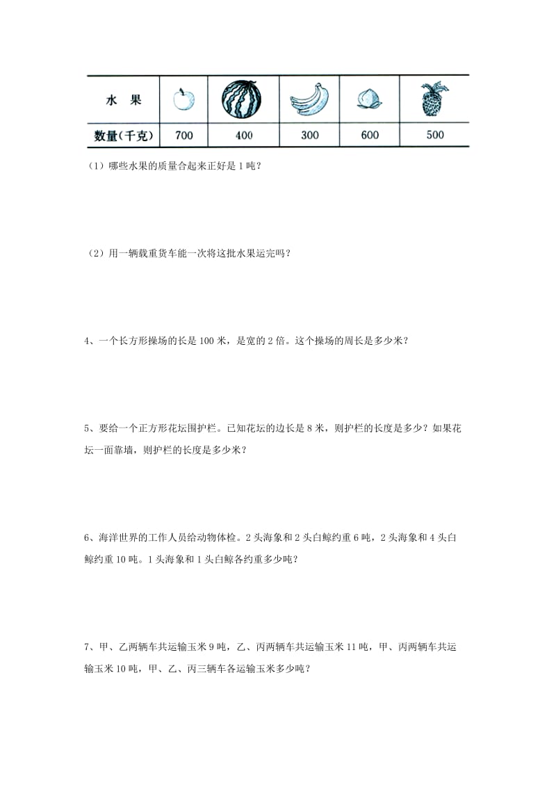 2019三年级数学上册 第7单元《吨的认识》（长方形和正方形的周长、吨的认识）单元综合测评（新版）冀教版.doc_第3页