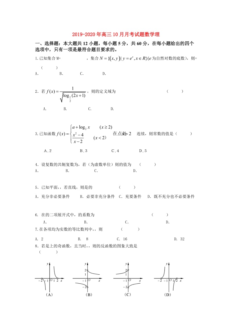 2019-2020年高三10月月考试题数学理.doc_第1页