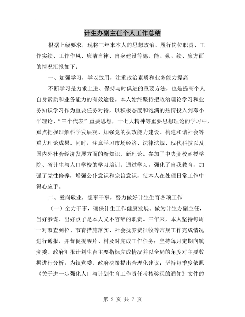 计生办副主任个人工作总结.doc_第2页