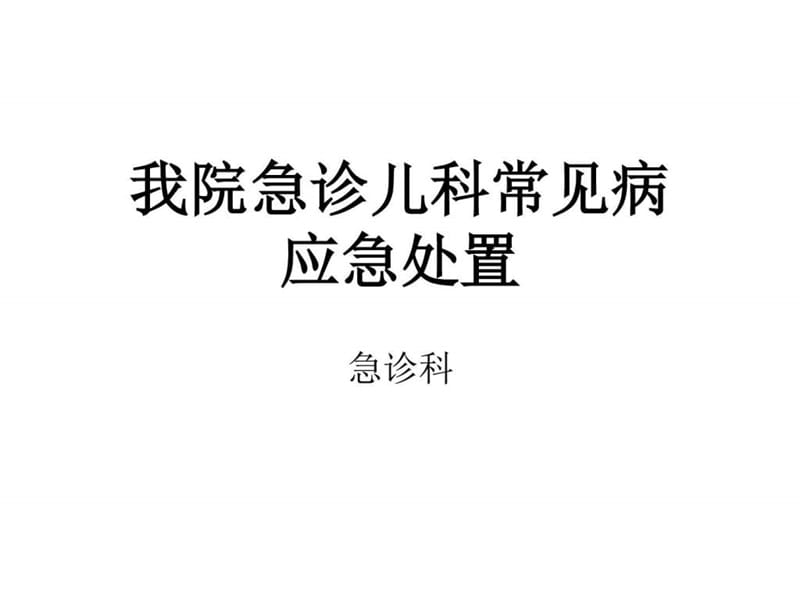 急诊儿科常见病应急处置.ppt_第1页