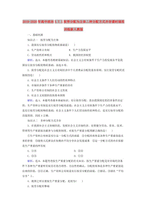 2019-2020年高中政治3.7.1按劳分配为主体∴种分配方式并存课时规范训练新人教版.doc