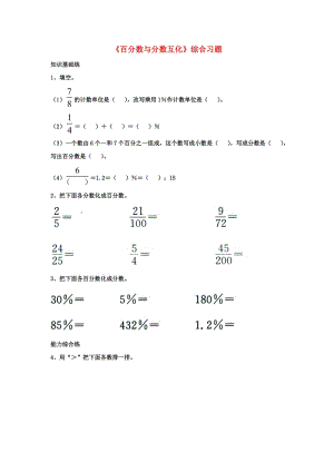 2019六年級(jí)數(shù)學(xué)上冊(cè) 第3單元《百分?jǐn)?shù)》（百分?jǐn)?shù)與分?jǐn)?shù)互化）綜合習(xí)題2（新版）冀教版.doc