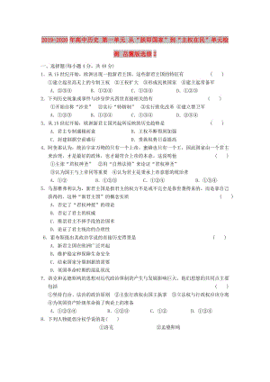 2019-2020年高中歷史 第一單元 從“朕即國家”到“主權在民”單元檢測 岳麓版選修2.doc