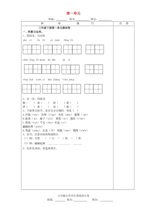 2019年三年級(jí)語文下冊(cè) 第一單元 練習(xí)題 新人教版.doc