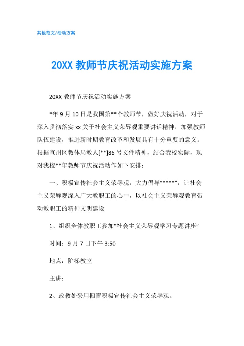 20XX教师节庆祝活动实施方案.doc_第1页