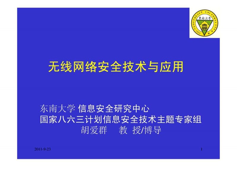 无线网络及其安全技术.ppt_第1页