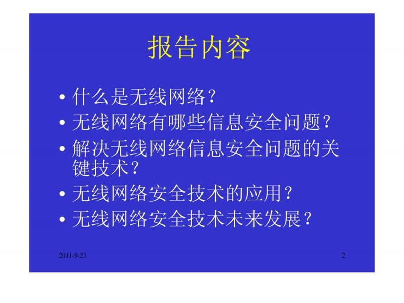 无线网络及其安全技术.ppt_第2页