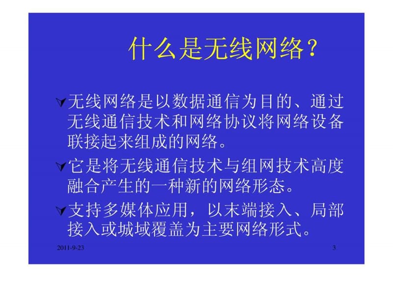 无线网络及其安全技术.ppt_第3页