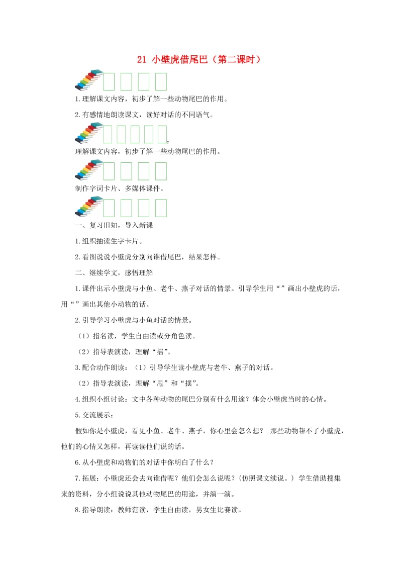 2019一年级语文下册 课文 6《小壁虎借尾巴》第二课时教案 新人教版.docx_第1页